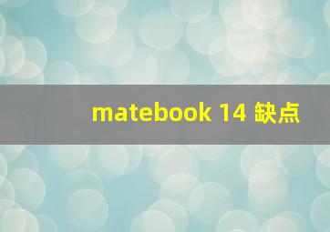 matebook 14 缺点